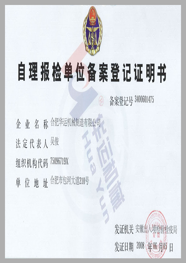 自理報(bào)檢單位備案登記證明書